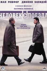 Человек с поезда (фильм 2002) смотреть