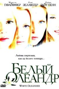 Белый Олеандр (фильм 2002) смотреть