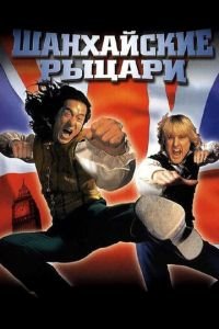 Шанхайские рыцари (фильм 2003) смотреть