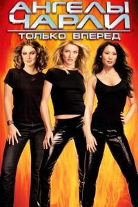 Ангелы Чарли 2: Только вперед (фильм 2003) смотреть