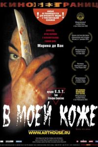 В моей коже (фильм 2002) смотреть