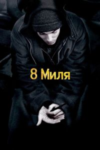 8 миля (фильм 2002) смотреть