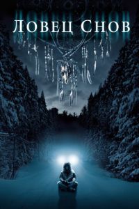 Ловец снов (фильм 2003) онлайн