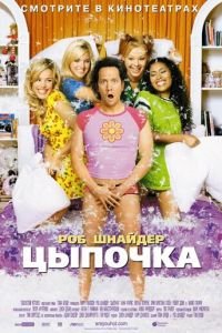 Цыпочка (фильм 2002) смотреть