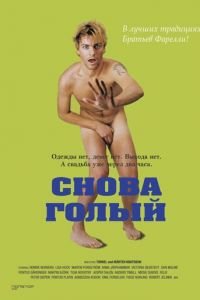 Снова голый (фильм 2000) смотреть