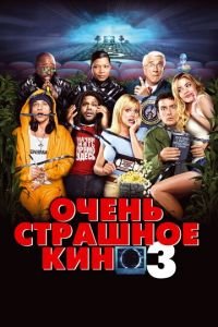 Очень страшное кино 3 (фильм 2003) смотреть