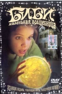 Биби — маленькая волшебница (фильм 2002) смотреть