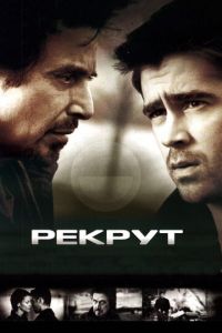 Рекрут (фильм 2003) смотреть