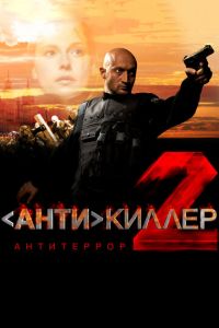 Антикиллер 2: Антитеррор (сериал 2003) смотреть