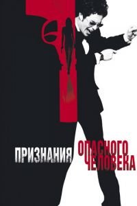 Признания опасного человека (фильм 2002) смотреть