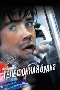 Телефонная будка (фильм 2002) смотреть