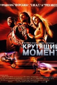 Крутящий момент (фильм 2003) смотреть