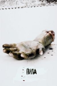 Пила: Игра на выживание (фильм 2004) смотреть