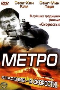 Метро (фильм 2003) смотреть