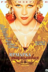 Ярмарка тщеславия (фильм 2004) смотреть