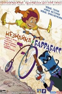 Незнайка и Баррабасс ( 2004) смотреть