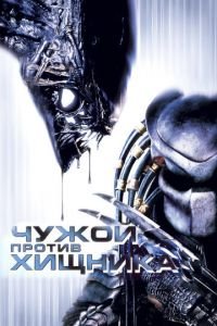 Чужой против Хищника (фильм 2004) смотреть