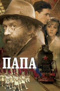 Папа (фильм 2004) смотреть