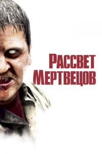 Рассвет мертвецов (фильм 2004) смотреть