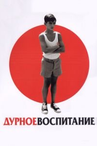 Дурное воспитание (фильм 2004) смотреть