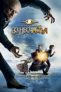 Лемони Сникет: 33 несчастья (фильм 2004) смотреть