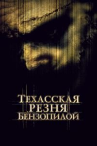 Техасская резня бензопилой (фильм 2003) смотреть