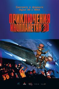 Приключения инопланетян 3D ( 1999) смотреть