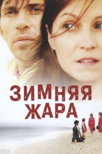 Зимняя жара (фильм 2004) смотреть