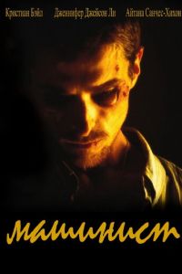 Машинист (фильм 2003) смотреть