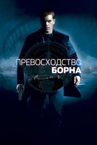 Превосходство Борна (фильм 2004) смотреть