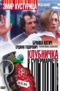 Клубничка в супермаркете (фильм 2003) смотреть