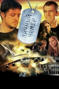 Личный номер (фильм 2004) онлайн