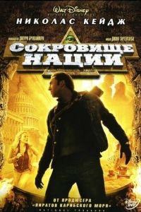 Сокровище нации (фильм 2004) смотреть