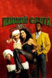 Плохой Санта (фильм 2003) смотреть