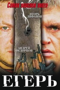 Егерь (фильм 2004) смотреть