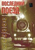 Последний поезд (фильм 2003) смотреть