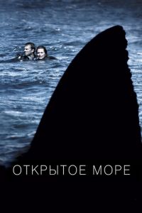 Открытое море (фильм 2003) смотреть