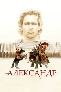 Александр (фильм 2004) смотреть