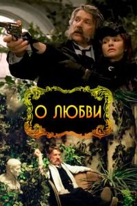 О любви ( 2003) смотреть