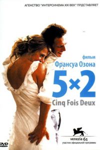 5x2 (фильм 2004) смотреть