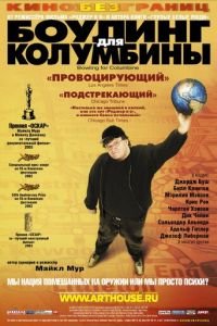 Боулинг для Колумбины (фильм 2002) смотреть