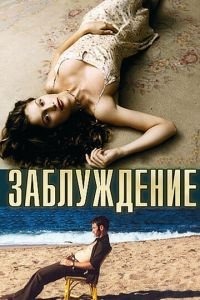 Заблуждение (фильм 2003) смотреть