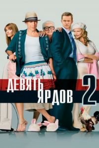 Девять ярдов 2 (фильм 2003) смотреть