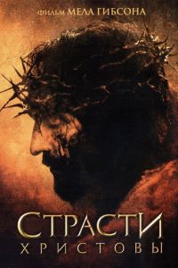 Страсти Христовы (фильм 2004) смотреть