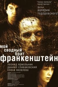 Мой сводный брат Франкенштейн (фильм 2004) смотреть