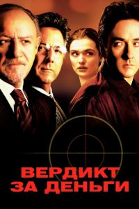 Вердикт за деньги (фильм 2003) смотреть