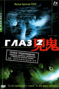 Глаз 2 (фильм 2004) смотреть