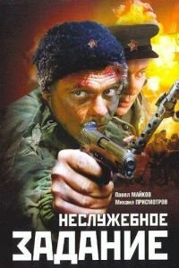 Неслужебное задание (фильм 2004) смотреть