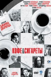 Кофе и сигареты (фильм 2003) смотреть