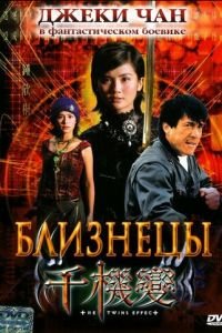 Близнецы (фильм 2003) смотреть